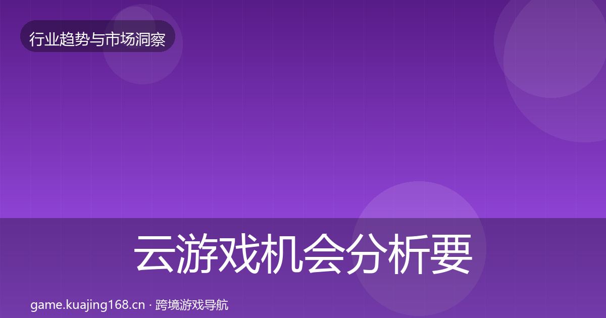 云游戏机会分析要点梳理·第2096篇