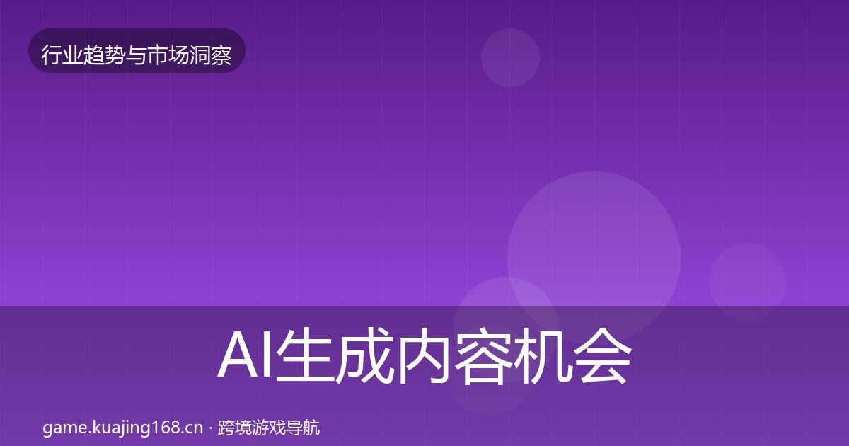 AI生成内容机会分析入门到进阶·第2096篇