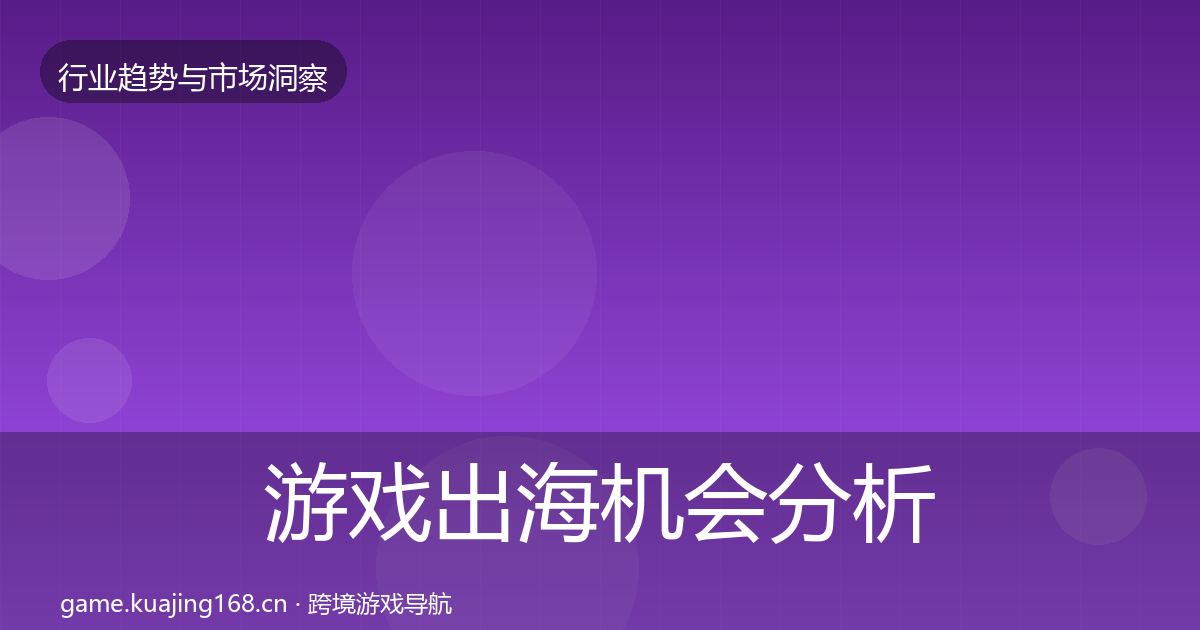 游戏出海机会分析全攻略·第2097篇