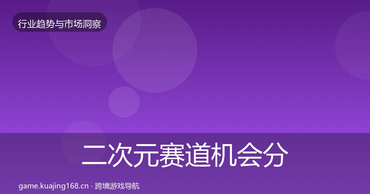 二次元赛道机会分析实践指南·第2097篇