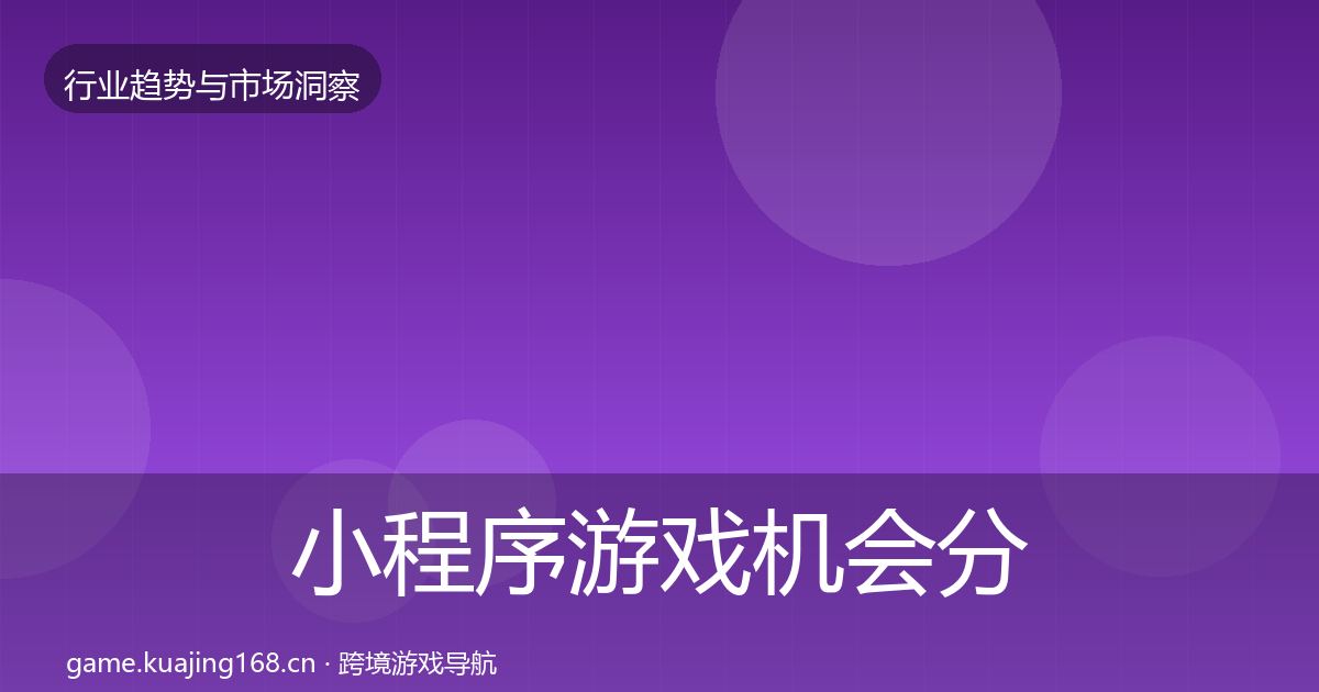 小程序游戏机会分析要点梳理·第2097篇