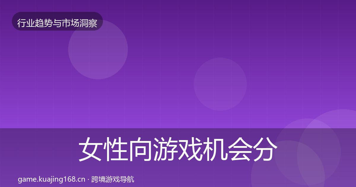 女性向游戏机会分析入门到进阶·第2097篇
