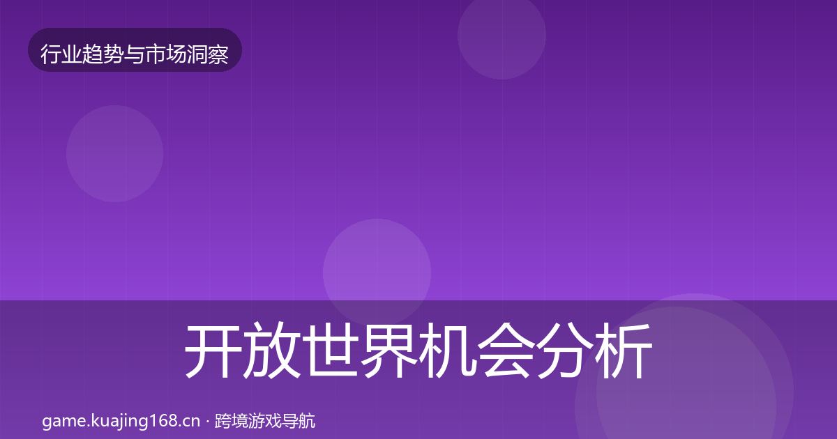 开放世界机会分析全攻略·第2098篇