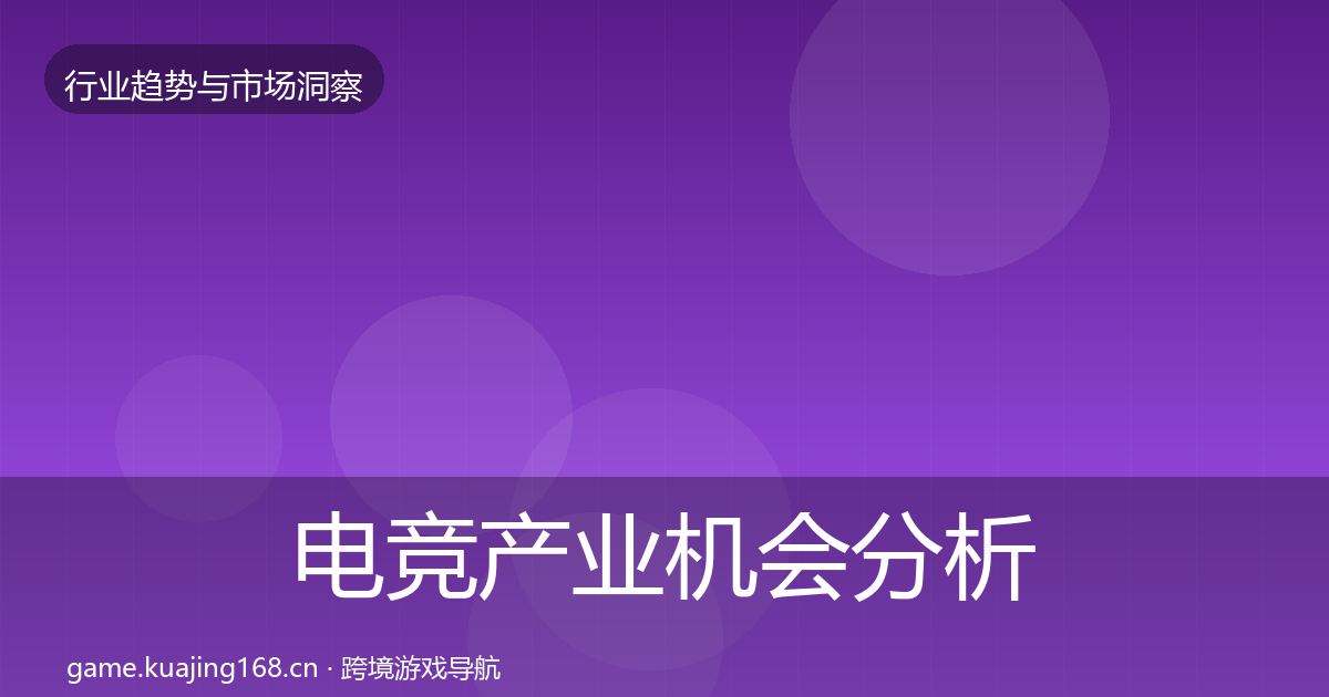 电竞产业机会分析实践指南·第2098篇