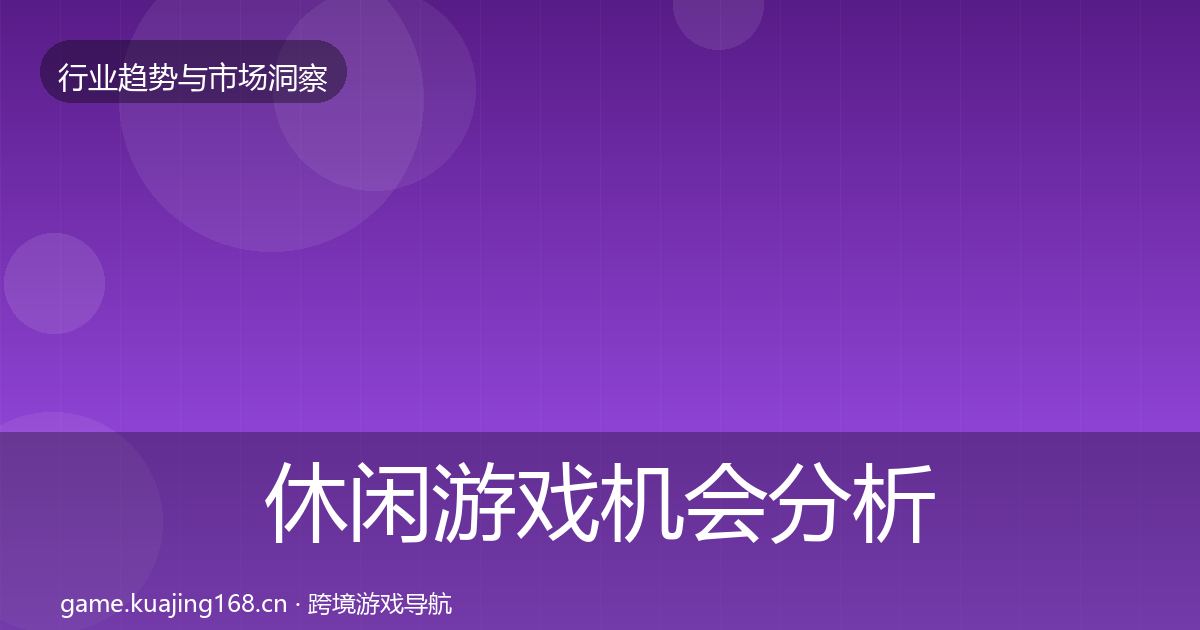 休闲游戏机会分析要点梳理·第2098篇