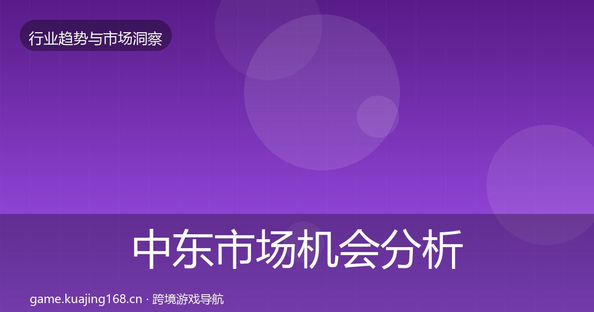 中东市场机会分析入门到进阶·第2098篇