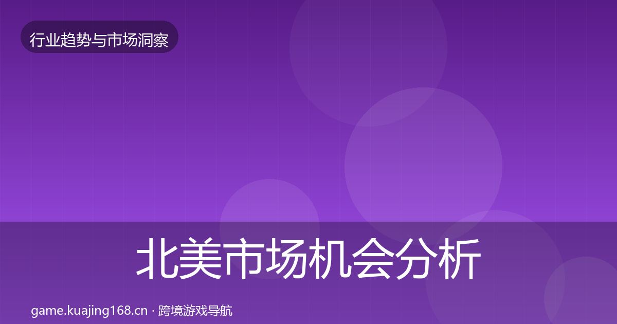 北美市场机会分析实践指南·第2099篇
