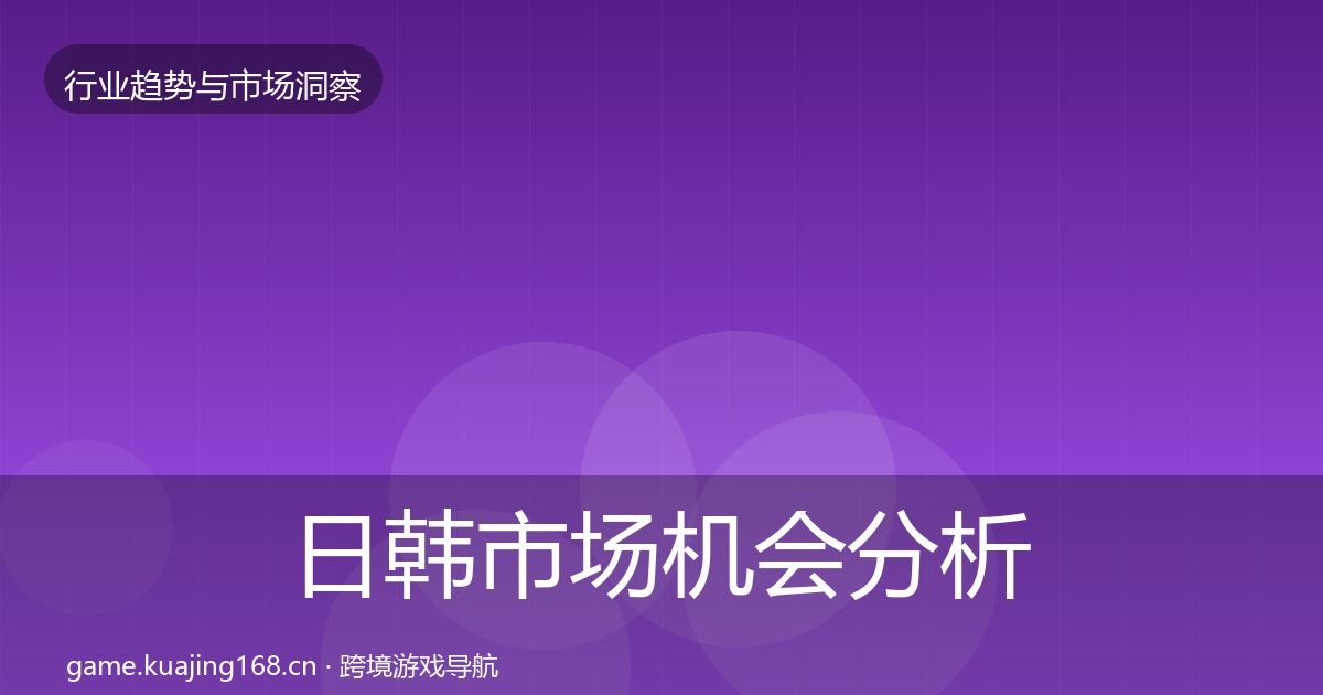 日韩市场机会分析要点梳理·第2099篇