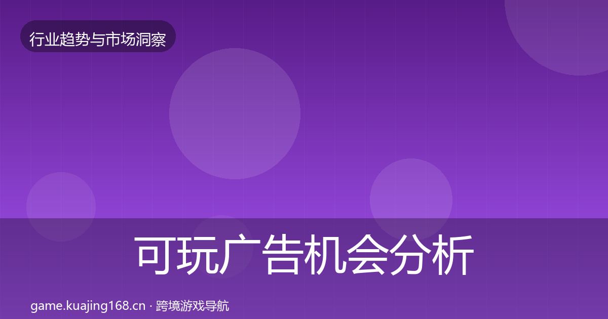 可玩广告机会分析入门到进阶·第2099篇