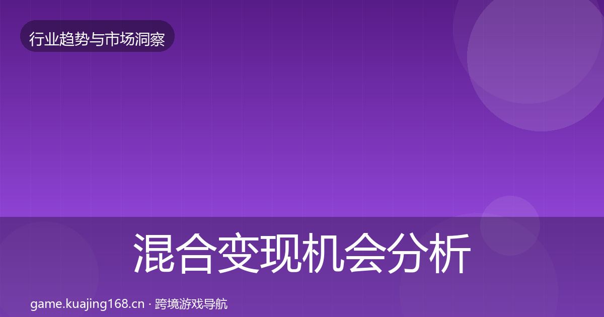 混合变现机会分析全攻略·第2100篇