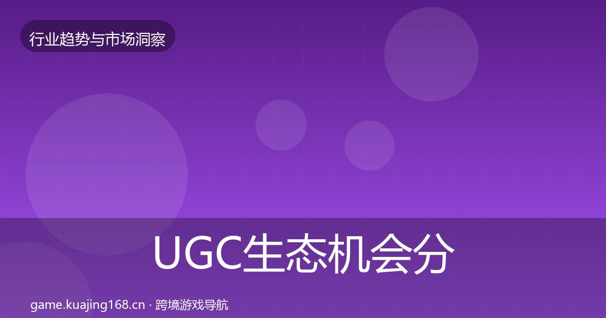 UGC生态机会分析实践指南·第2100篇
