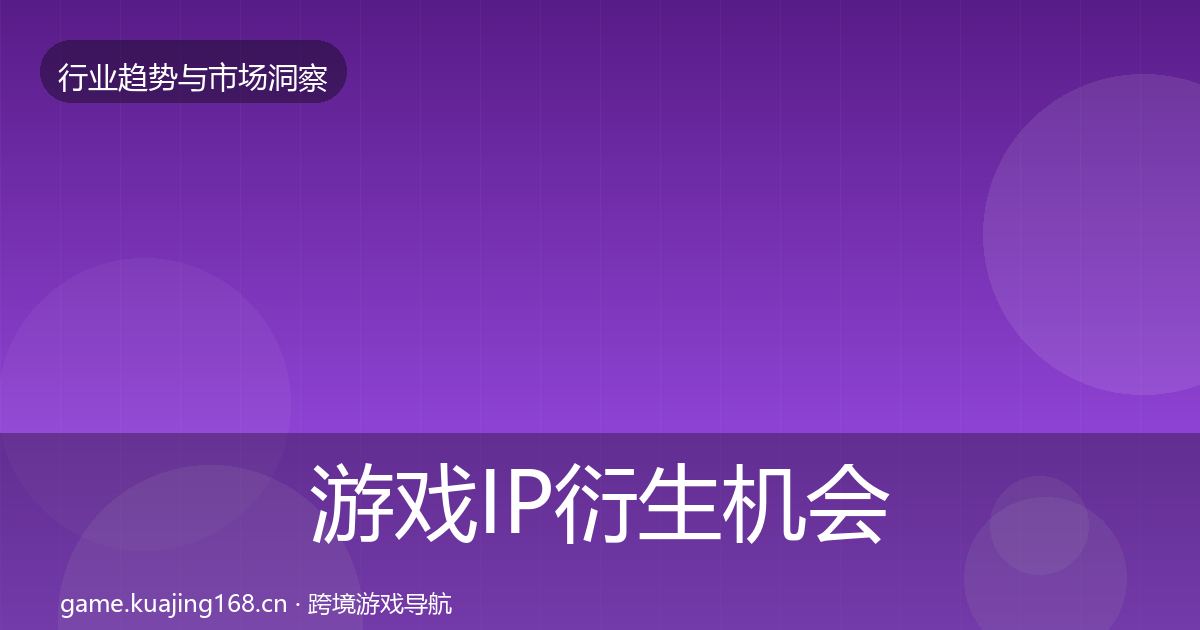 游戏IP衍生机会分析要点梳理·第2100篇