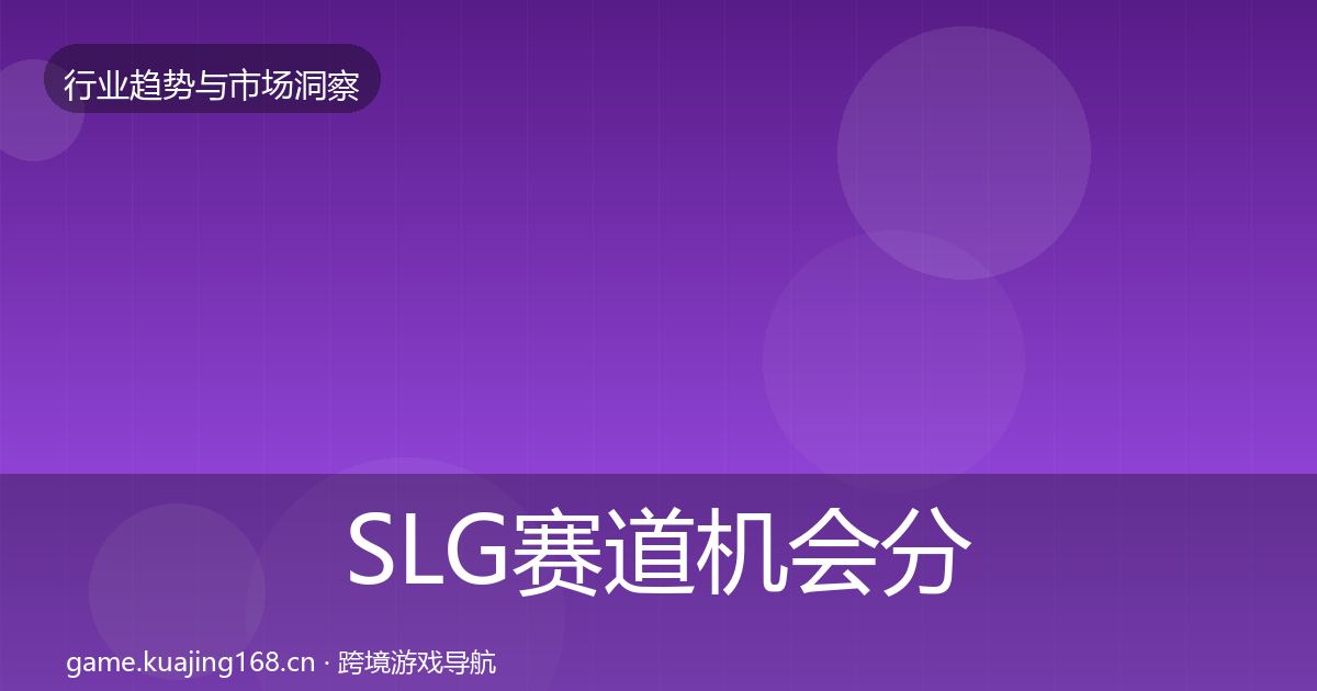 SLG赛道机会分析入门到进阶·第2100篇