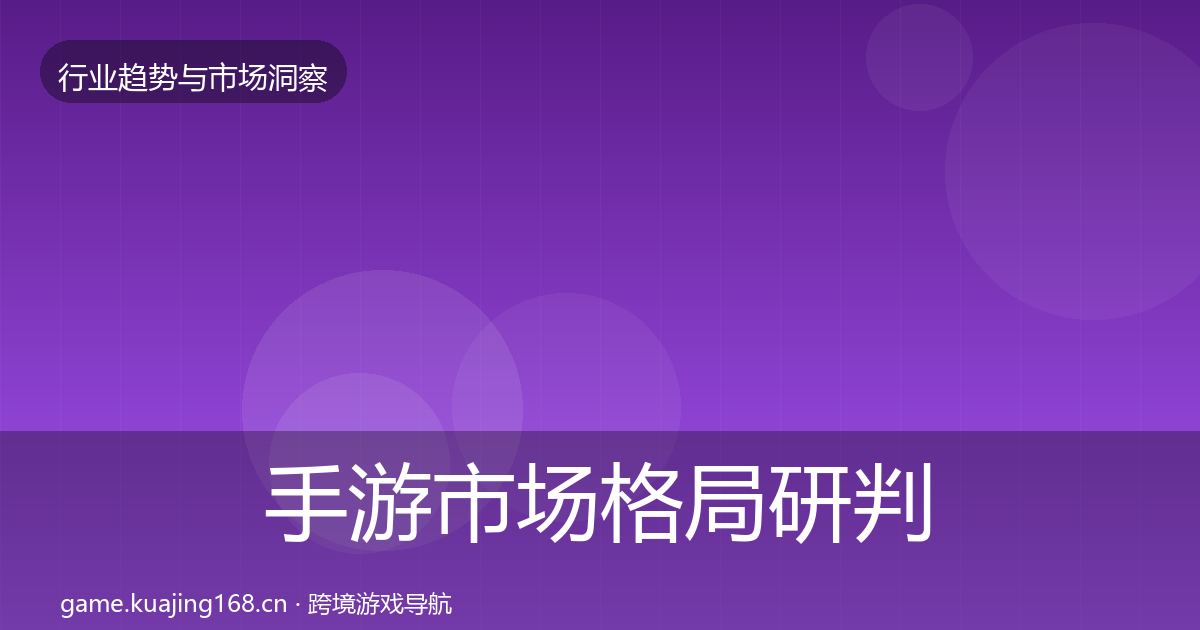 手游市场格局研判全攻略·第2101篇