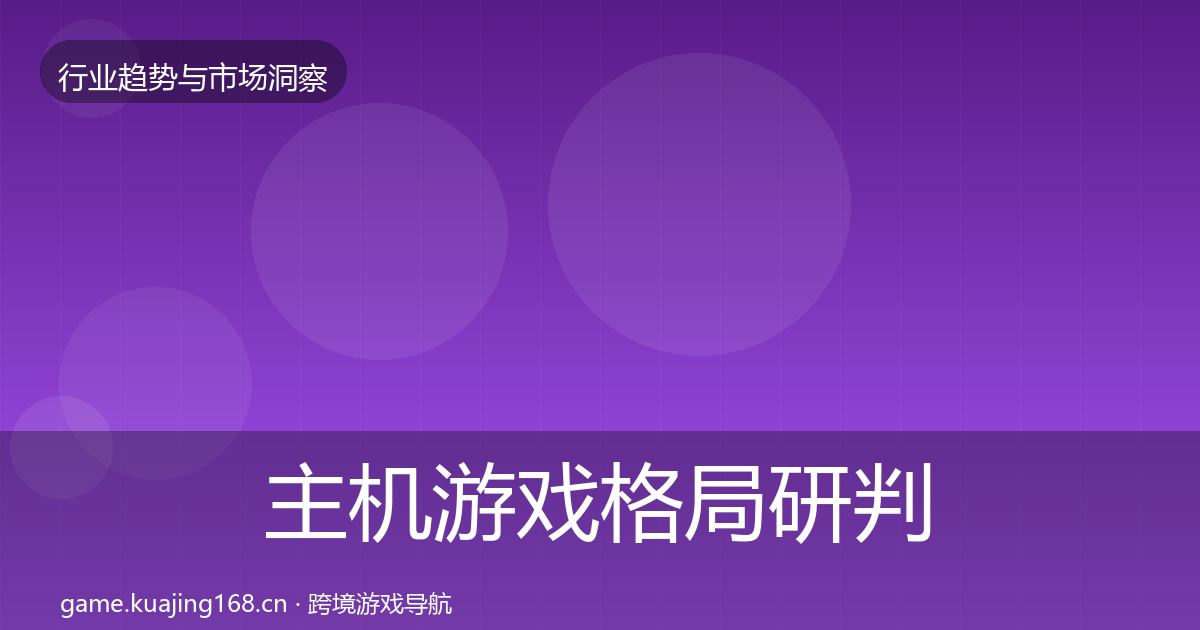 主机游戏格局研判实践指南·第2101篇