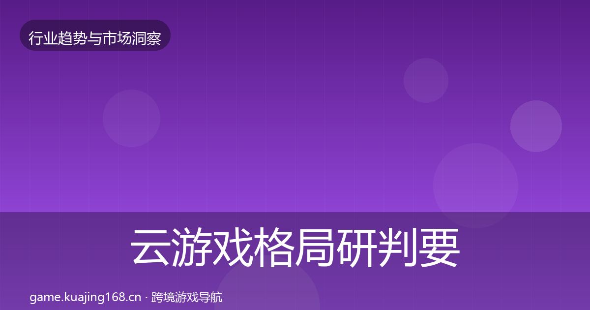 云游戏格局研判要点梳理·第2101篇