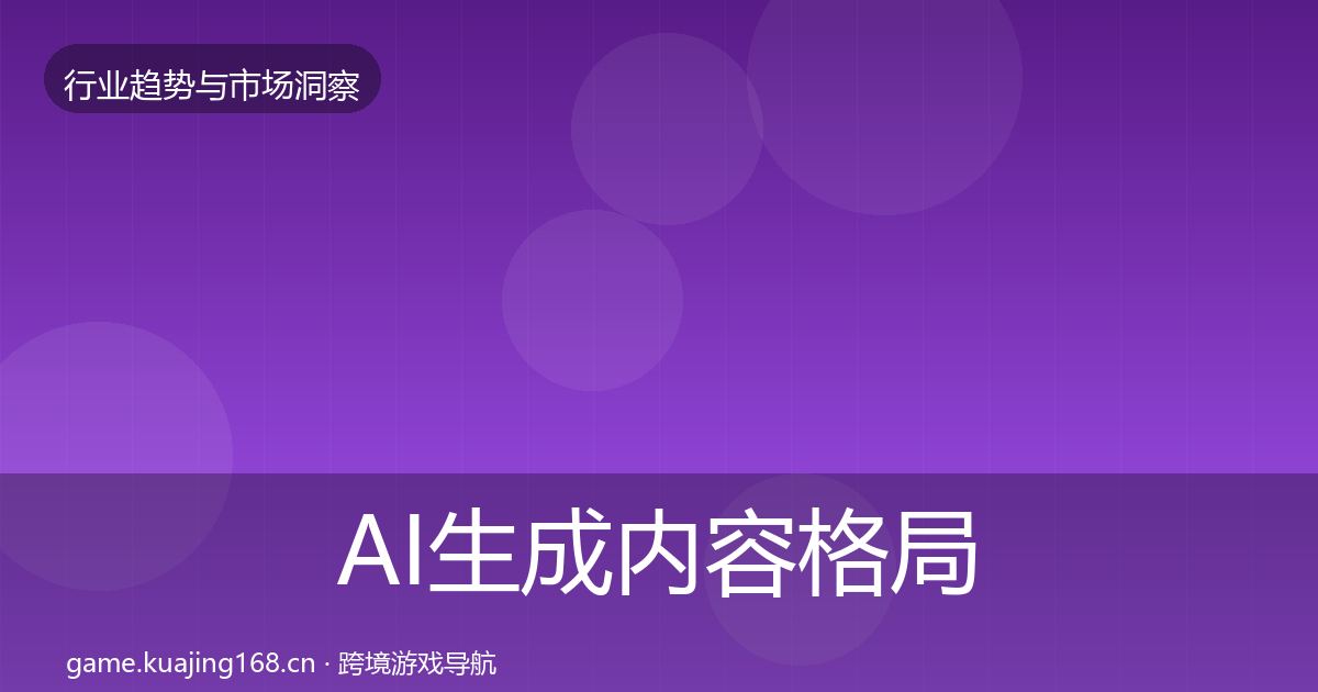 AI生成内容格局研判入门到进阶·第2101篇