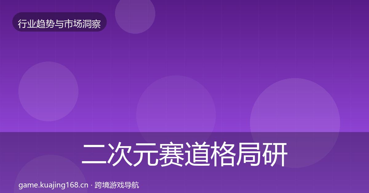 二次元赛道格局研判实践指南·第2102篇