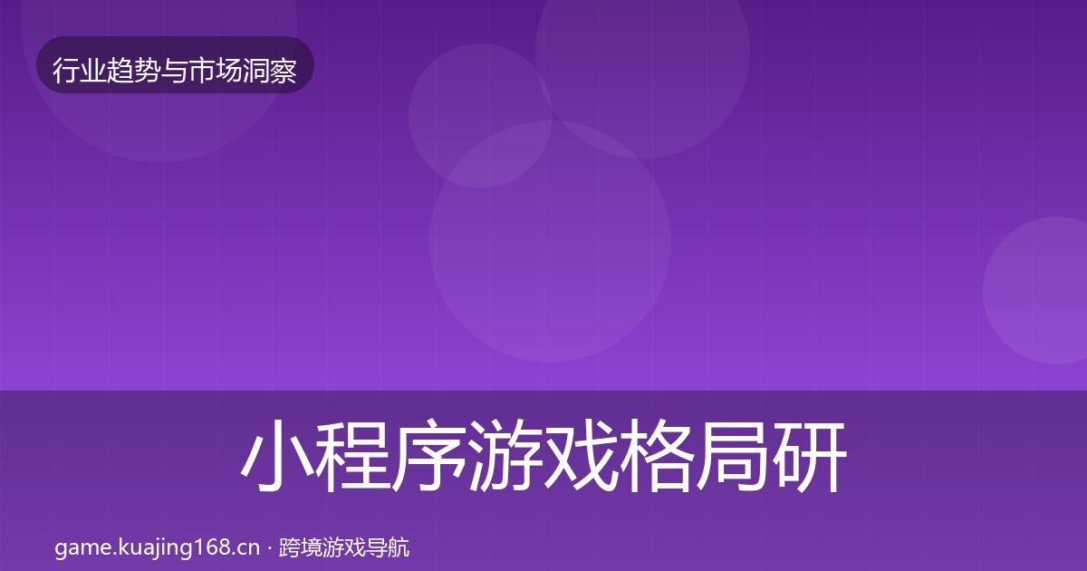 小程序游戏格局研判要点梳理·第2102篇