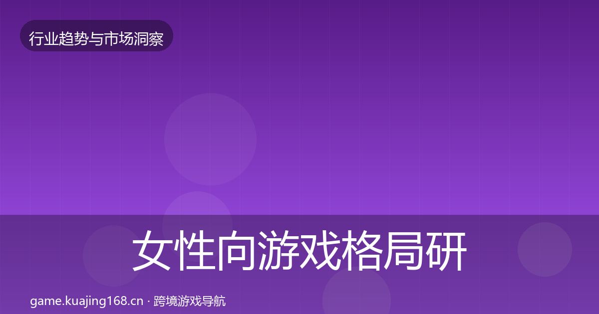 女性向游戏格局研判入门到进阶·第2102篇