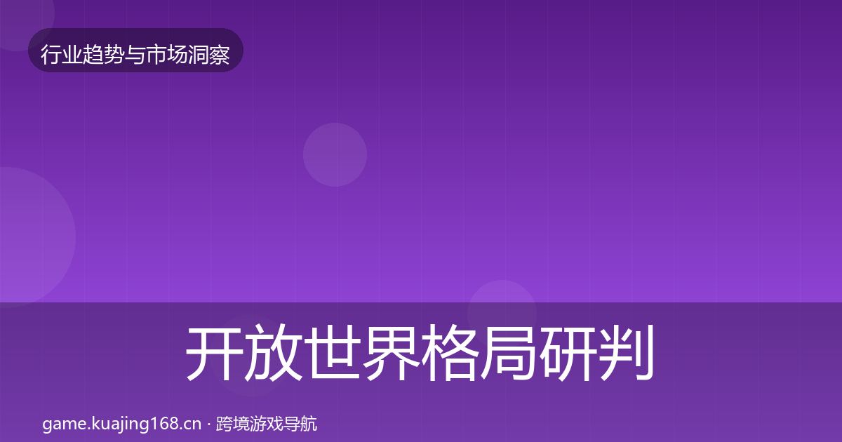开放世界格局研判全攻略·第2103篇