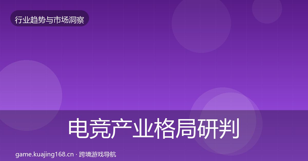 电竞产业格局研判实践指南·第2103篇