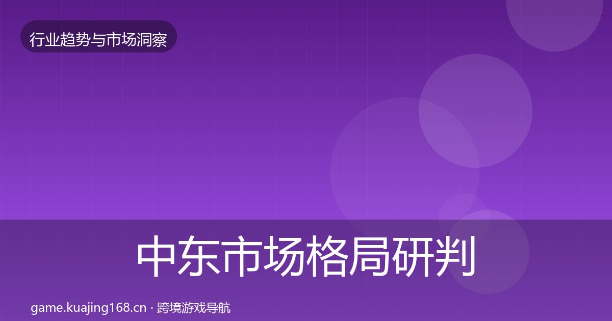 中东市场格局研判入门到进阶·第2103篇