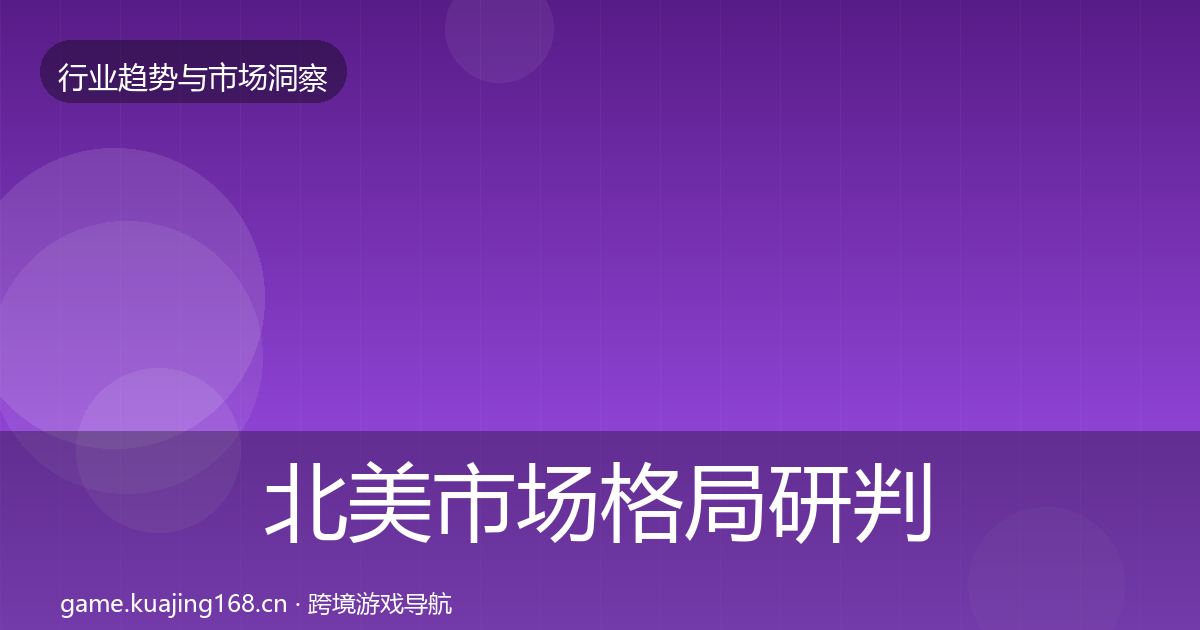 北美市场格局研判实践指南·第2104篇