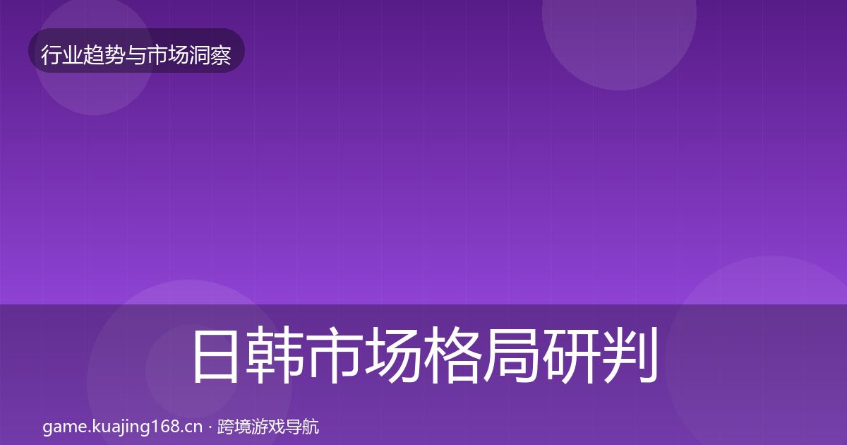 日韩市场格局研判要点梳理·第2104篇