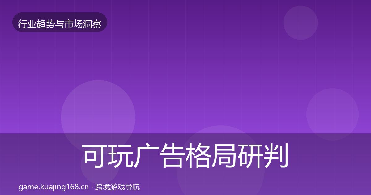 可玩广告格局研判入门到进阶·第2104篇