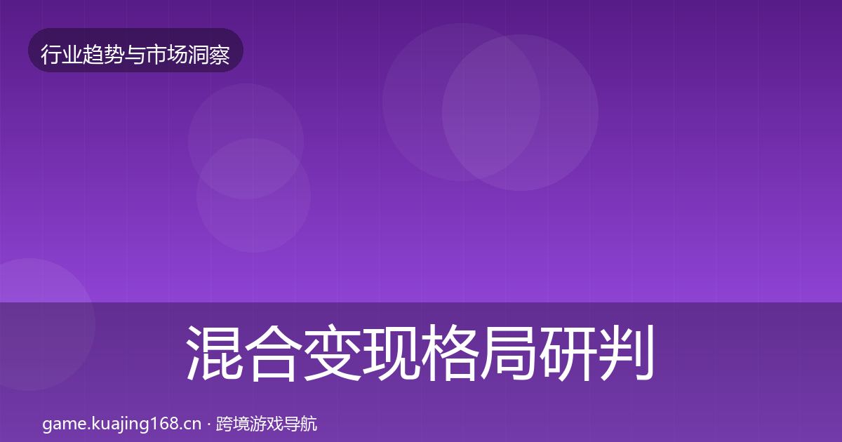 混合变现格局研判全攻略·第2105篇