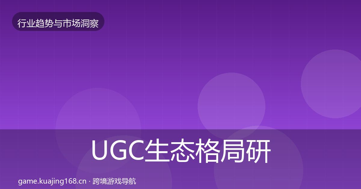 UGC生态格局研判实践指南·第2105篇