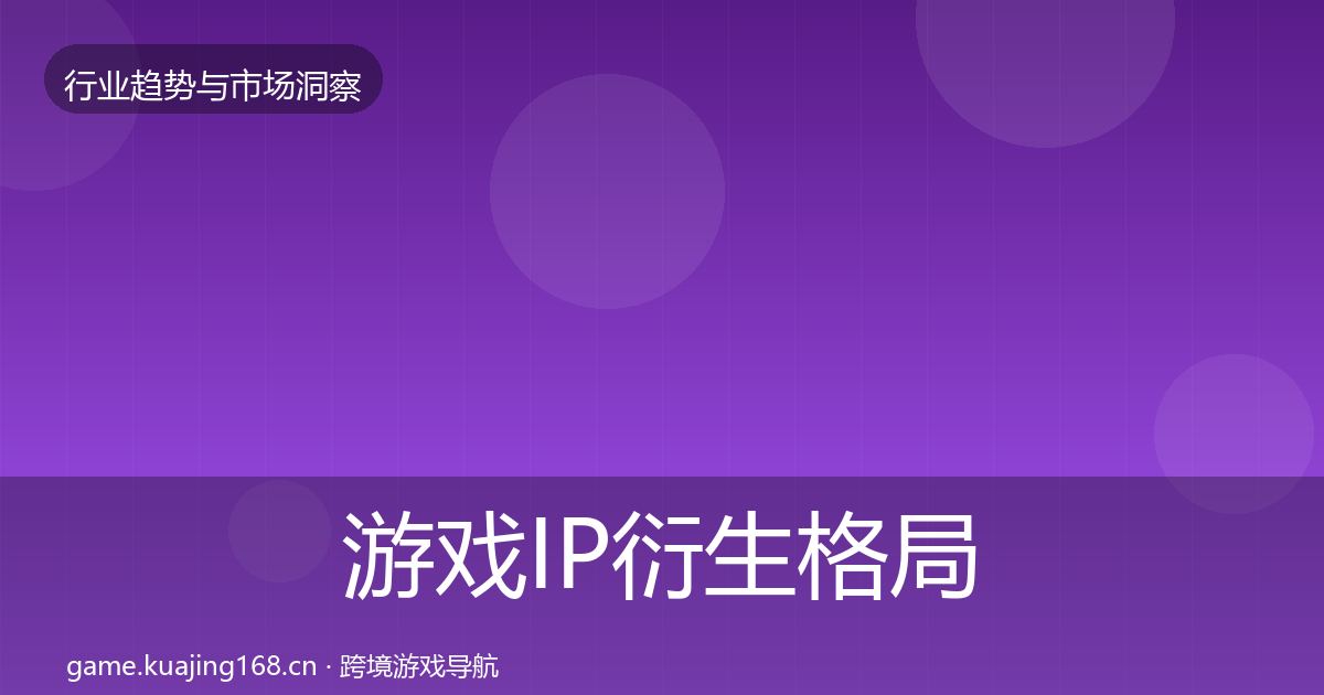 游戏IP衍生格局研判要点梳理·第2105篇
