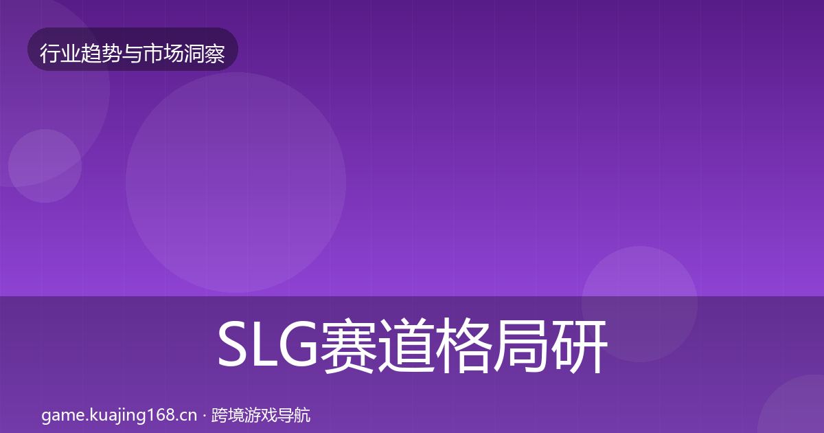 SLG赛道格局研判入门到进阶·第2105篇