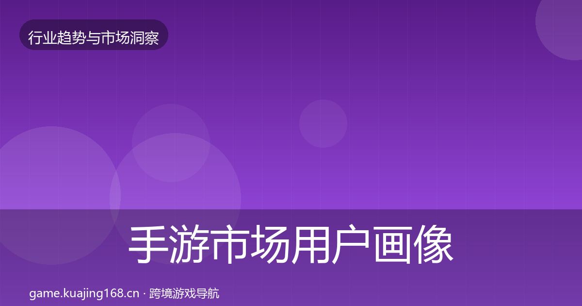 手游市场用户画像全攻略·第2106篇