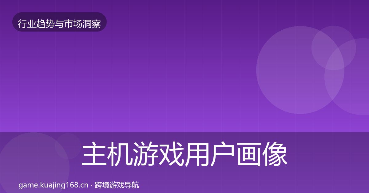 主机游戏用户画像实践指南·第2106篇