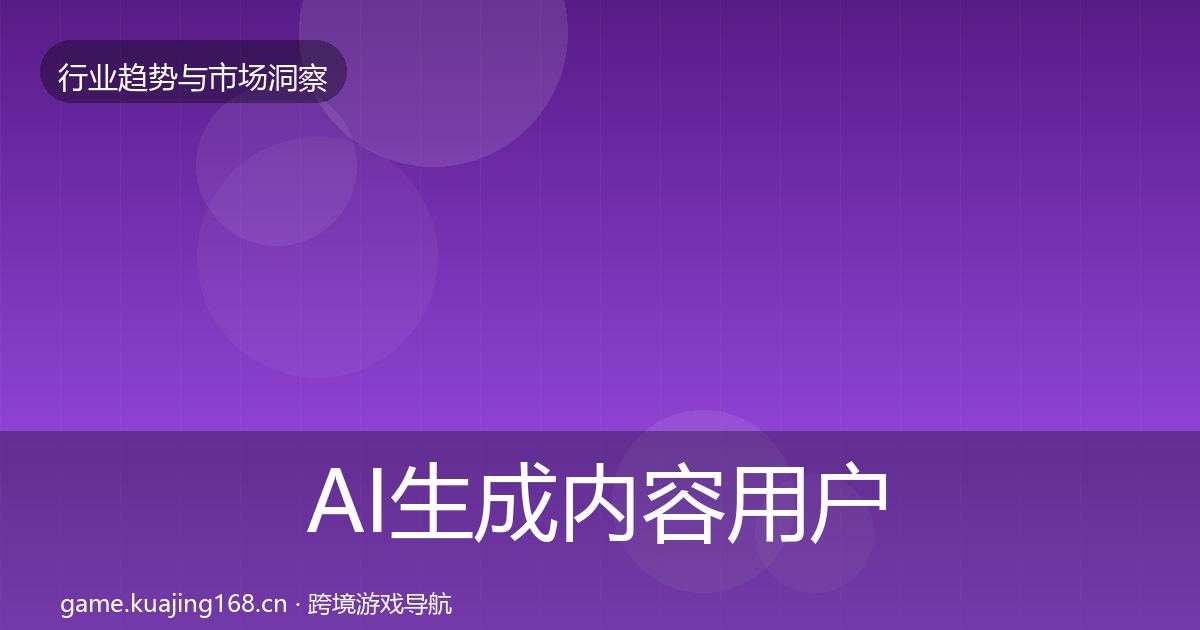 AI生成内容用户画像入门到进阶·第2106篇
