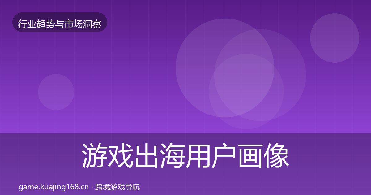游戏出海用户画像全攻略·第2107篇