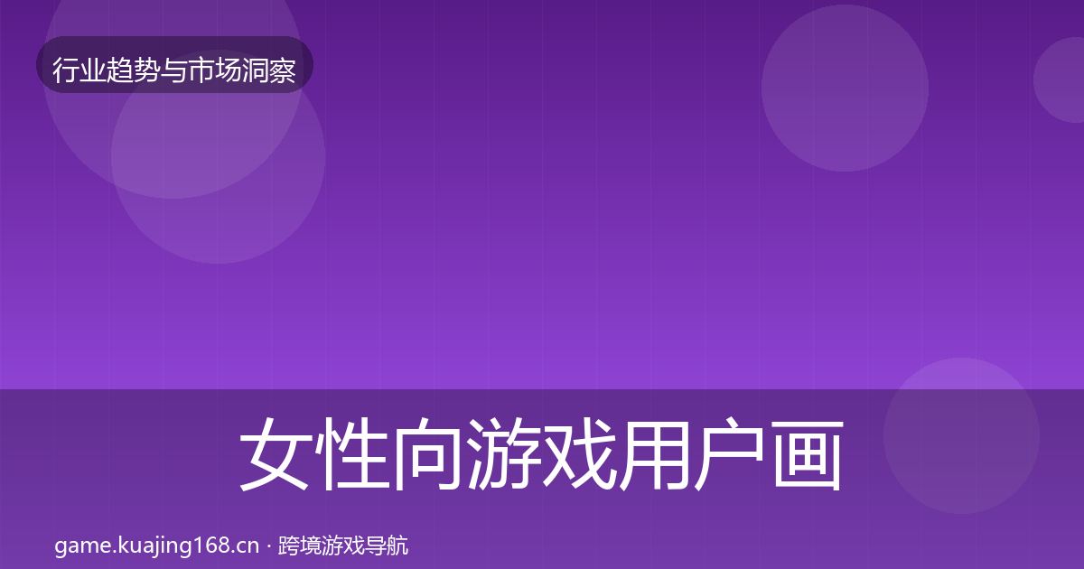 女性向游戏用户画像入门到进阶·第2107篇