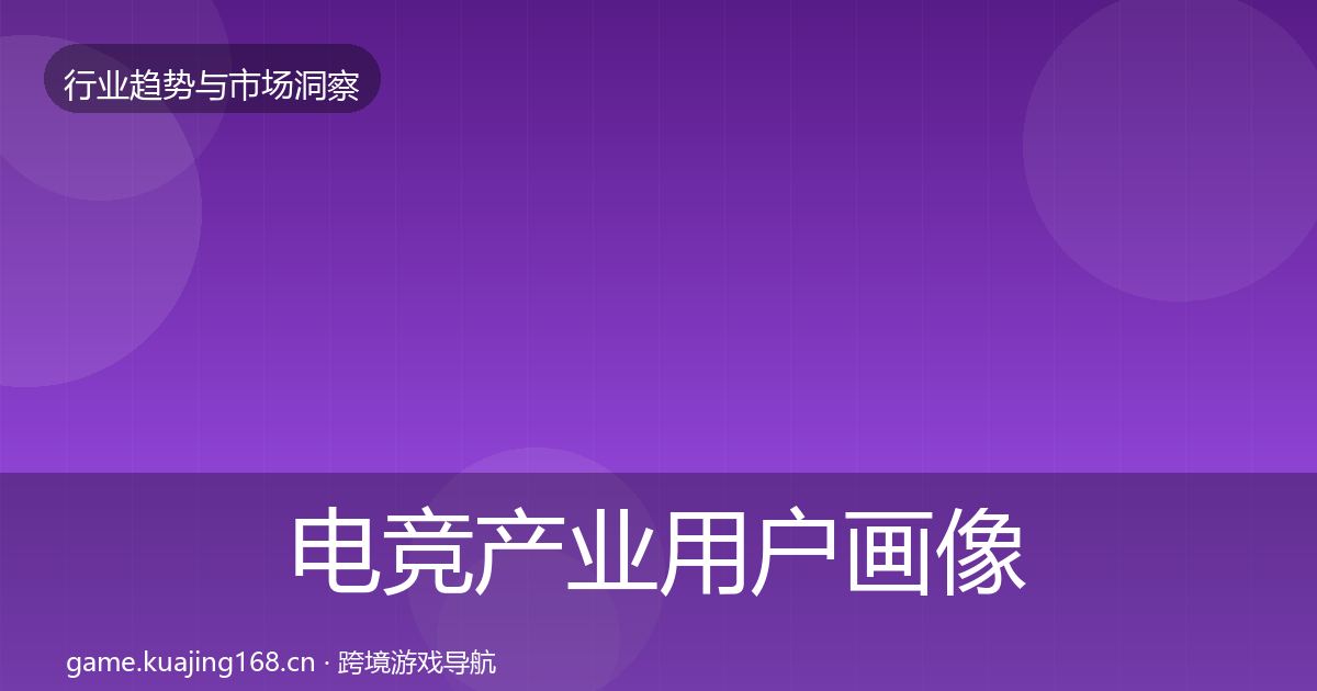 电竞产业用户画像实践指南·第2108篇