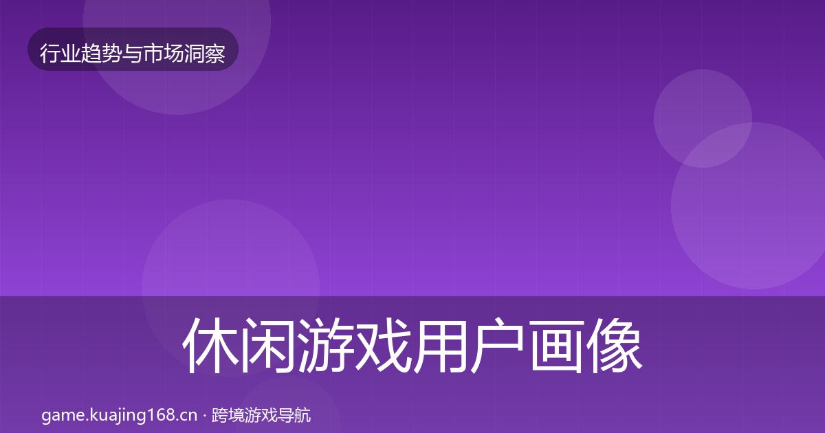 休闲游戏用户画像要点梳理·第2108篇