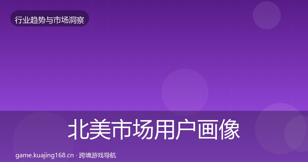 北美市场用户画像实践指南·第2109篇