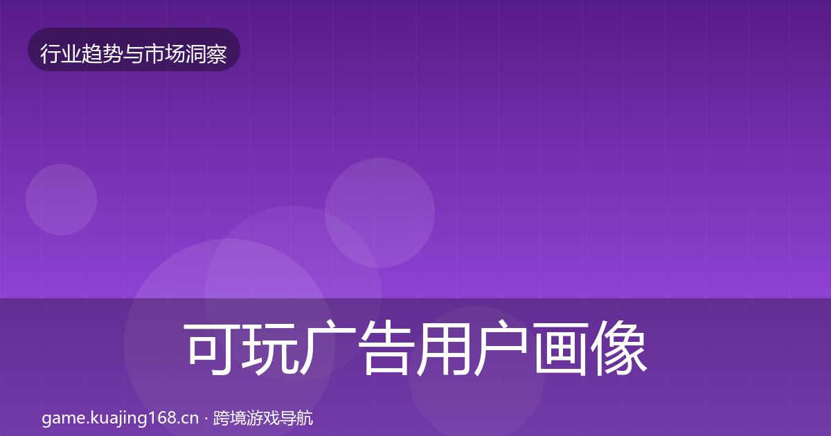 可玩广告用户画像入门到进阶·第2109篇