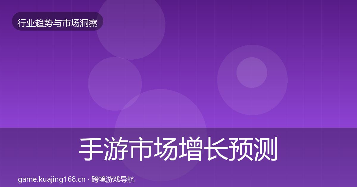 手游市场增长预测全攻略·第2111篇