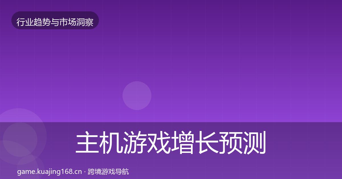 主机游戏增长预测实践指南·第2111篇