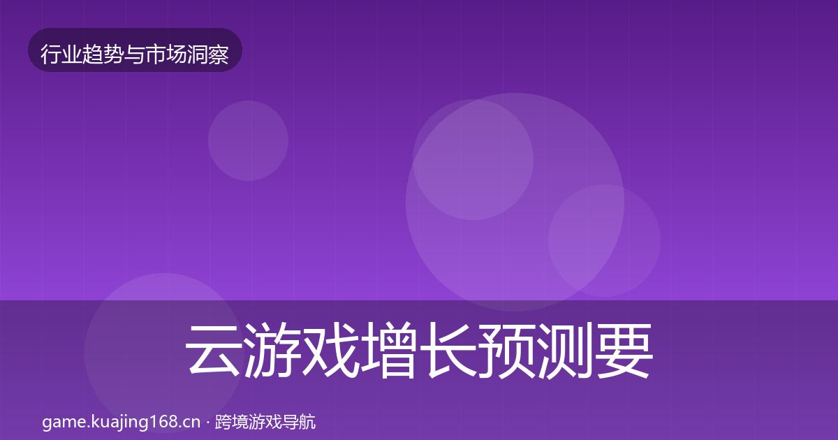 云游戏增长预测要点梳理·第2111篇