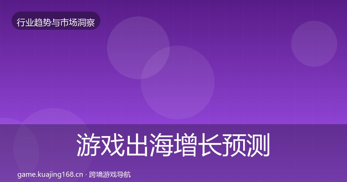 游戏出海增长预测全攻略·第2112篇