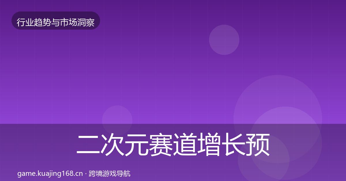 二次元赛道增长预测实践指南·第2112篇