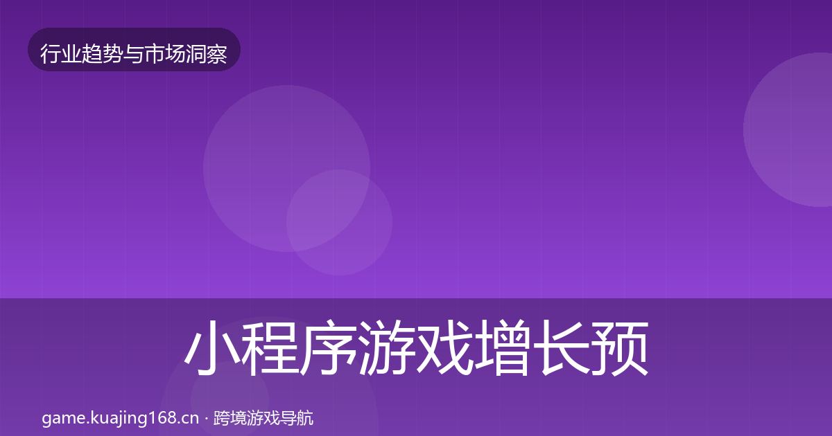 小程序游戏增长预测要点梳理·第2112篇