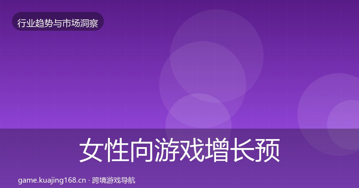 女性向游戏增长预测入门到进阶·第2112篇